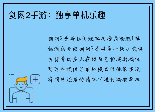 剑网2手游：独享单机乐趣