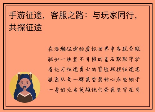 手游征途，客服之路：与玩家同行，共探征途