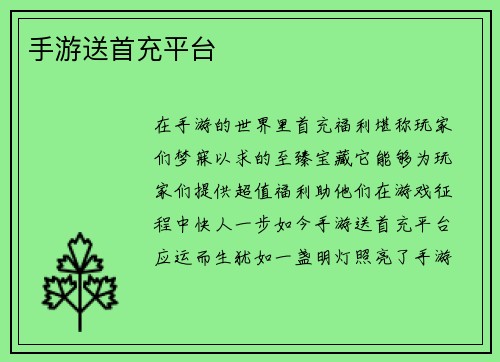 手游送首充平台
