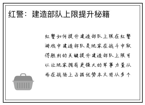 红警：建造部队上限提升秘籍