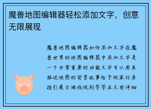 魔兽地图编辑器轻松添加文字，创意无限展现